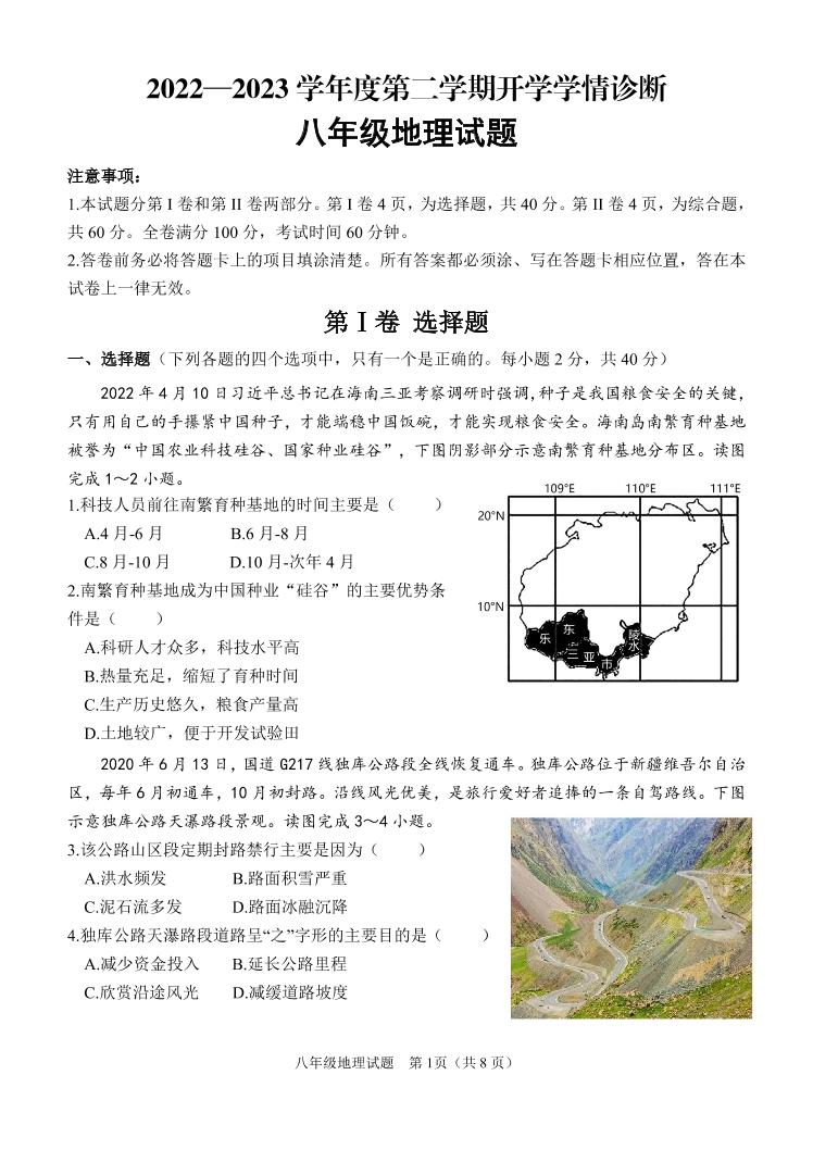 2022-2023学年度第二学期开学学情诊断八年级地理试题