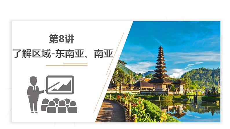 2023年中考地理一轮复习--专题08 了解区域—东南亚、南亚(复习课件)第1页