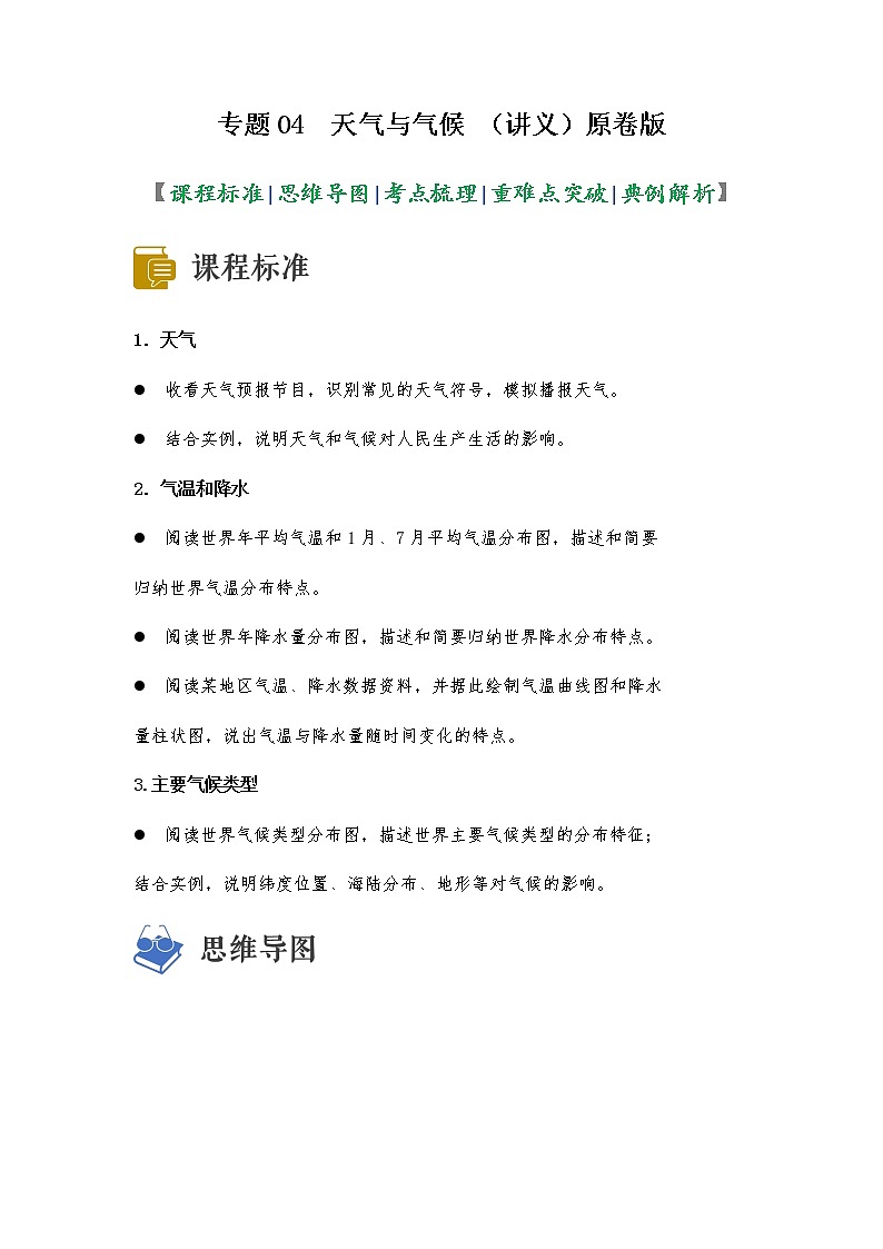 2023年中考地理一輪復(fù)習(xí)--專題04 天氣和氣候（講義）（原卷版+解析版）第1頁(yè)