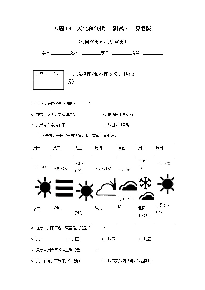 2023年中考地理一轮复习--专题04 天气和气候(专项测试)(原卷版+解析版)01