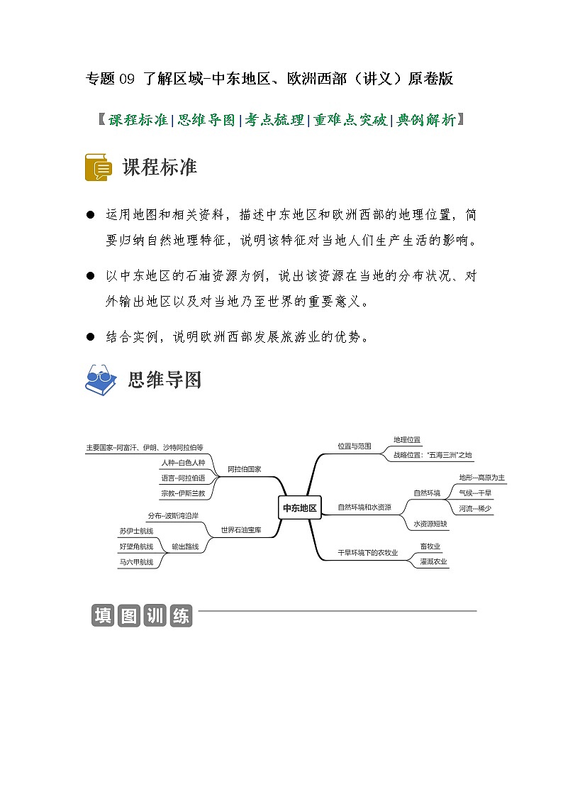 2023年中考地理一轮复习--专题09 了解区域-中东地区、欧洲西部 (讲义)(原卷版+解析版)第1页