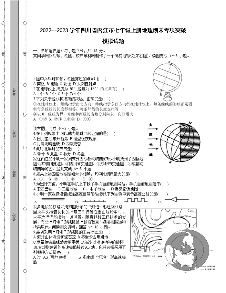 2022—2023学年四川省内江市七年级上册地理期末专项突破模拟试题（含答案）01