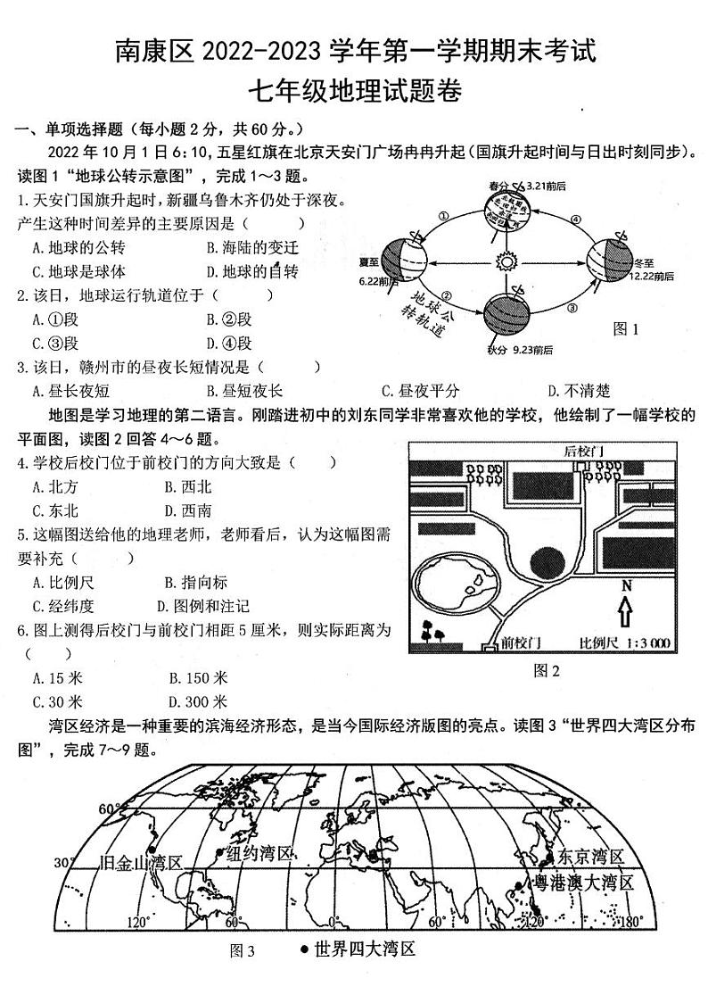 江西省赣州市南康区2022-2023学年七年级上学期期末监测地理试卷01