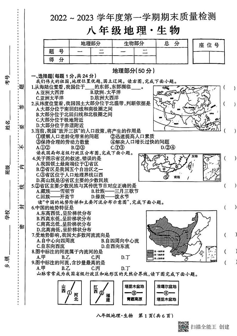 江西省吉安市吉安县2022-2023学年八年级上学期期末地理试题第1页