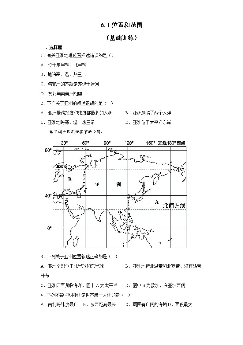 6.1 亞洲的位置和范圍 基礎(chǔ)訓(xùn)練-2022-2023學(xué)年七年級(jí)地理下學(xué)期人教版第1頁