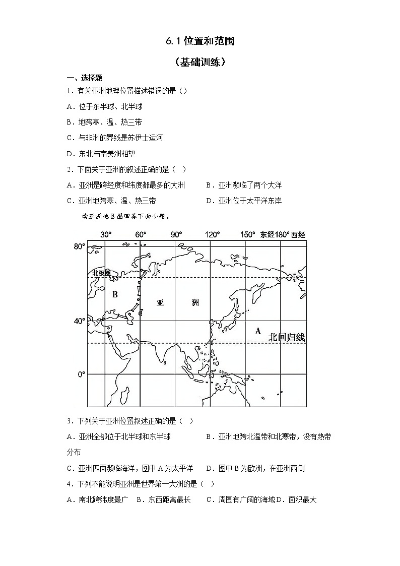 6.1 亚洲的位置和范围 基础训练-2022-2023学年七年级地理下学期人教版01