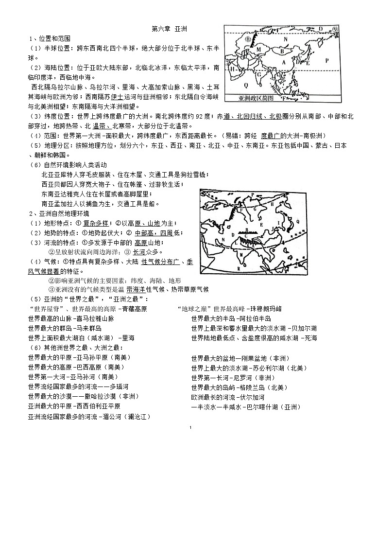 2022-2023學(xué)年人教版七年級(jí)下冊(cè)地理全冊(cè)知識(shí)點(diǎn)第1頁
