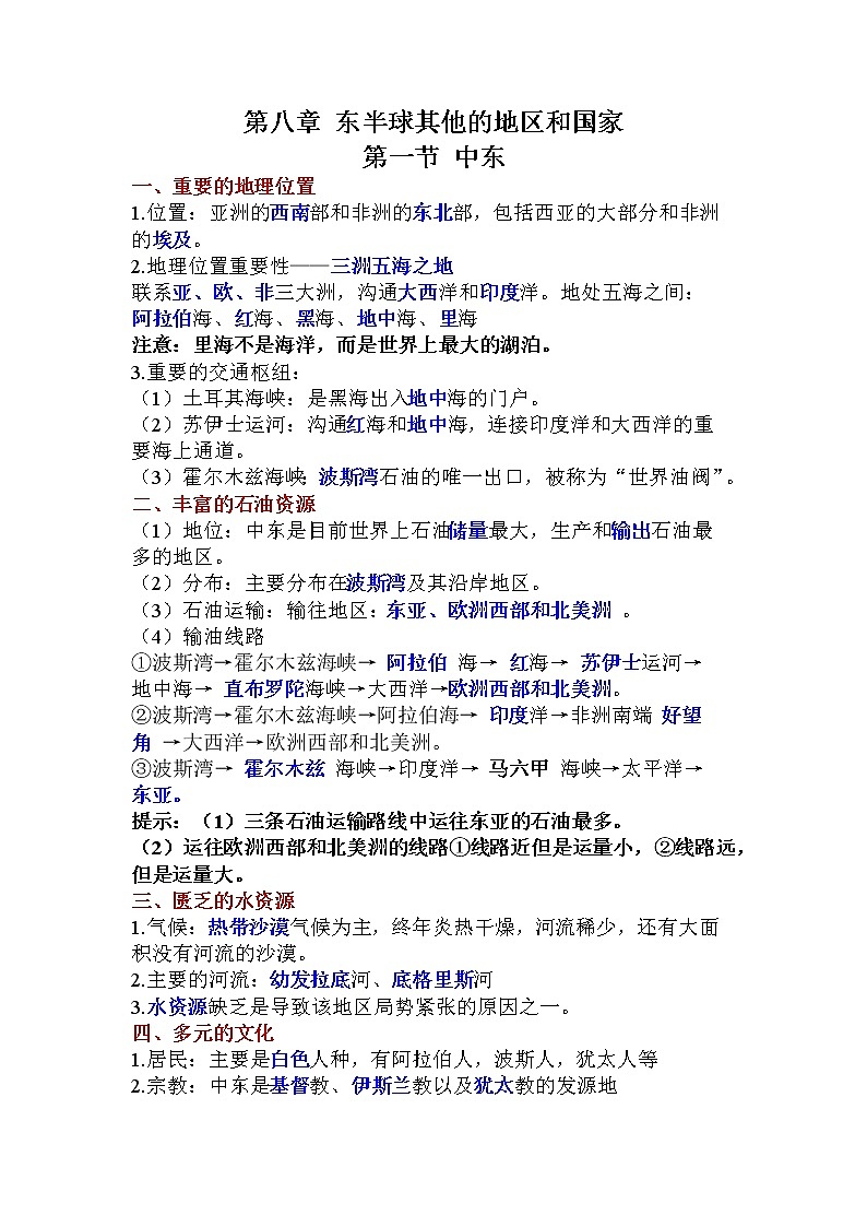 2022年中考复习人教版地理七年级下册第八章东半球其他的地区和国家知识点总结第1页