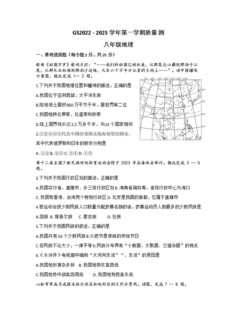 甘肃省陇南市多校联考2022-2023学年八年级上学期期末考试地理试题第1页