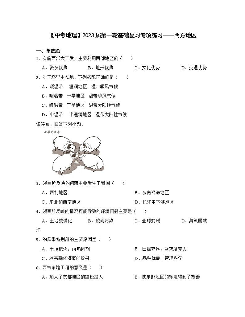【中考地理】2023届第一轮基础复习专项练习——西方地区(含解析)第1页