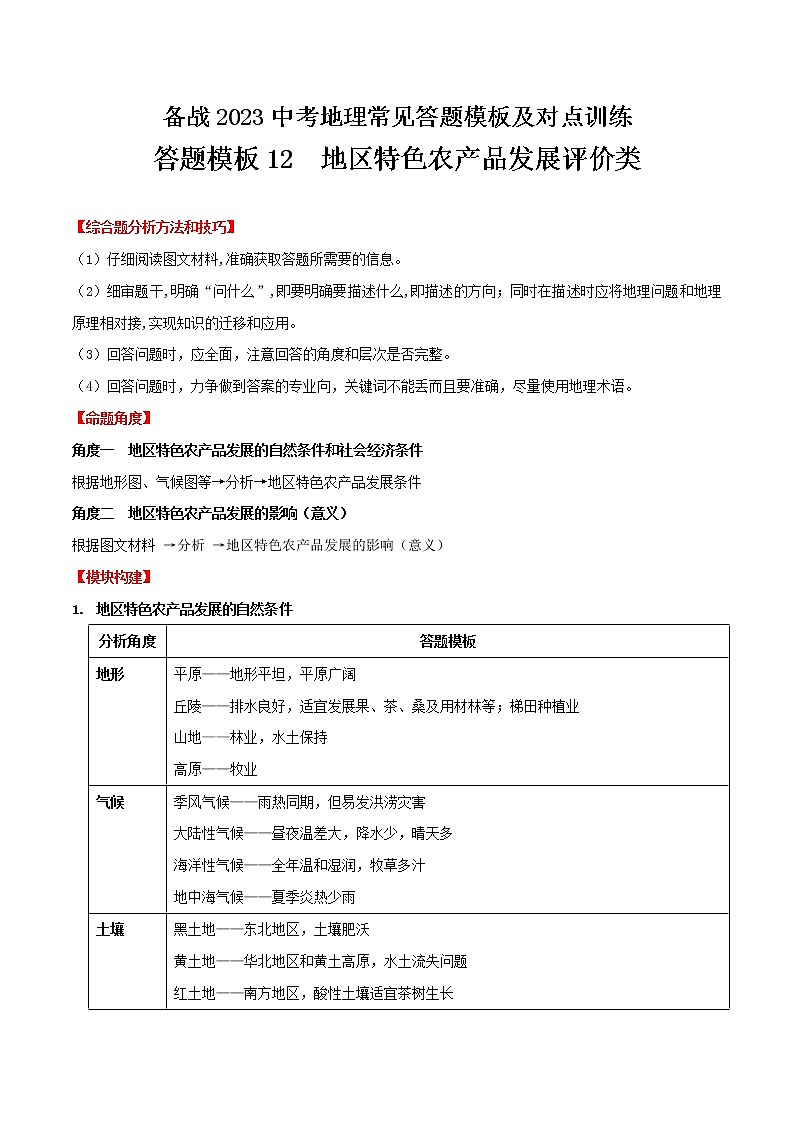 答题模板12 地区特色农产品发展评价类-备战2023年中(会)考地理综合题答题模板及解答指导01