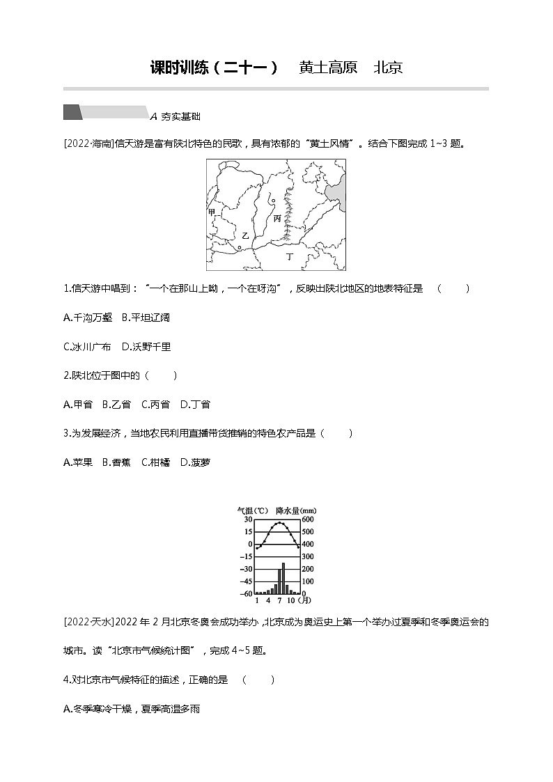 【中考一轮复习】中考地理人教版一轮考点复习精练:21《 黄土高原 北京》(附答案解析)第1页