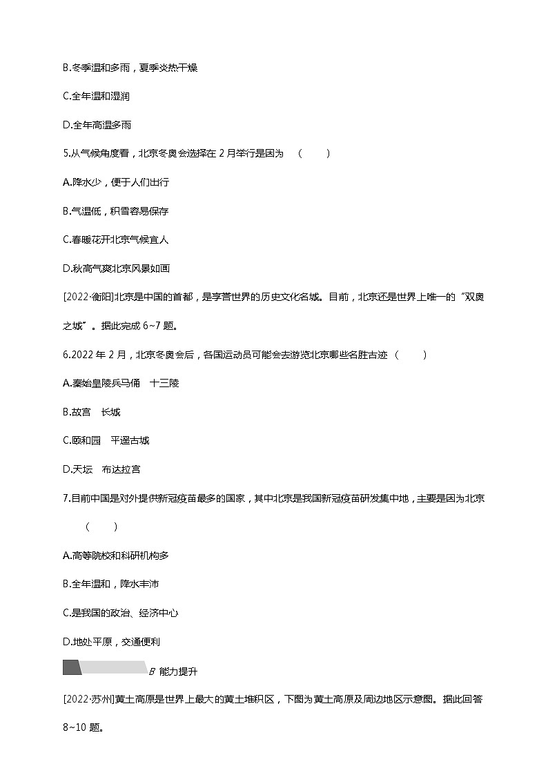 【中考一轮复习】中考地理人教版一轮考点复习精练:21《 黄土高原 北京》(附答案解析)第2页