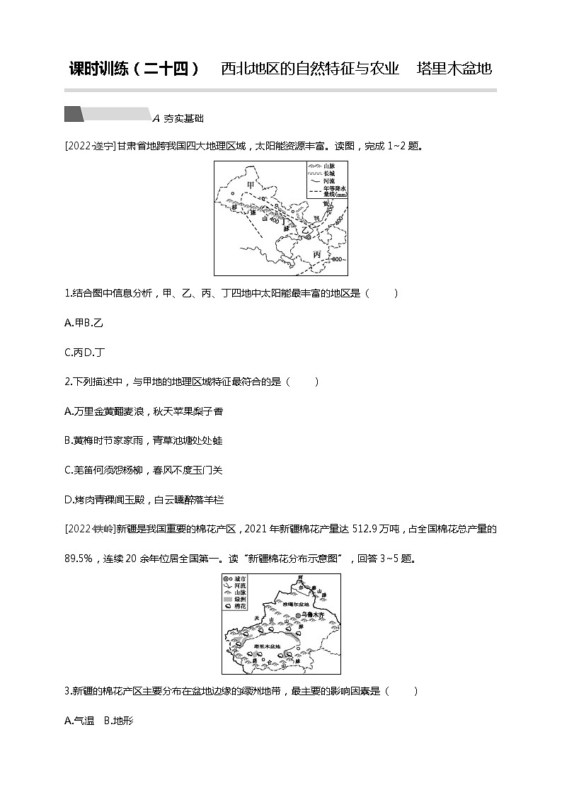 【中考一轮复习】中考地理人教版一轮考点复习精练:24 《西北地区的自然特征与农业 塔里木盆地》(附答案解析)第1页