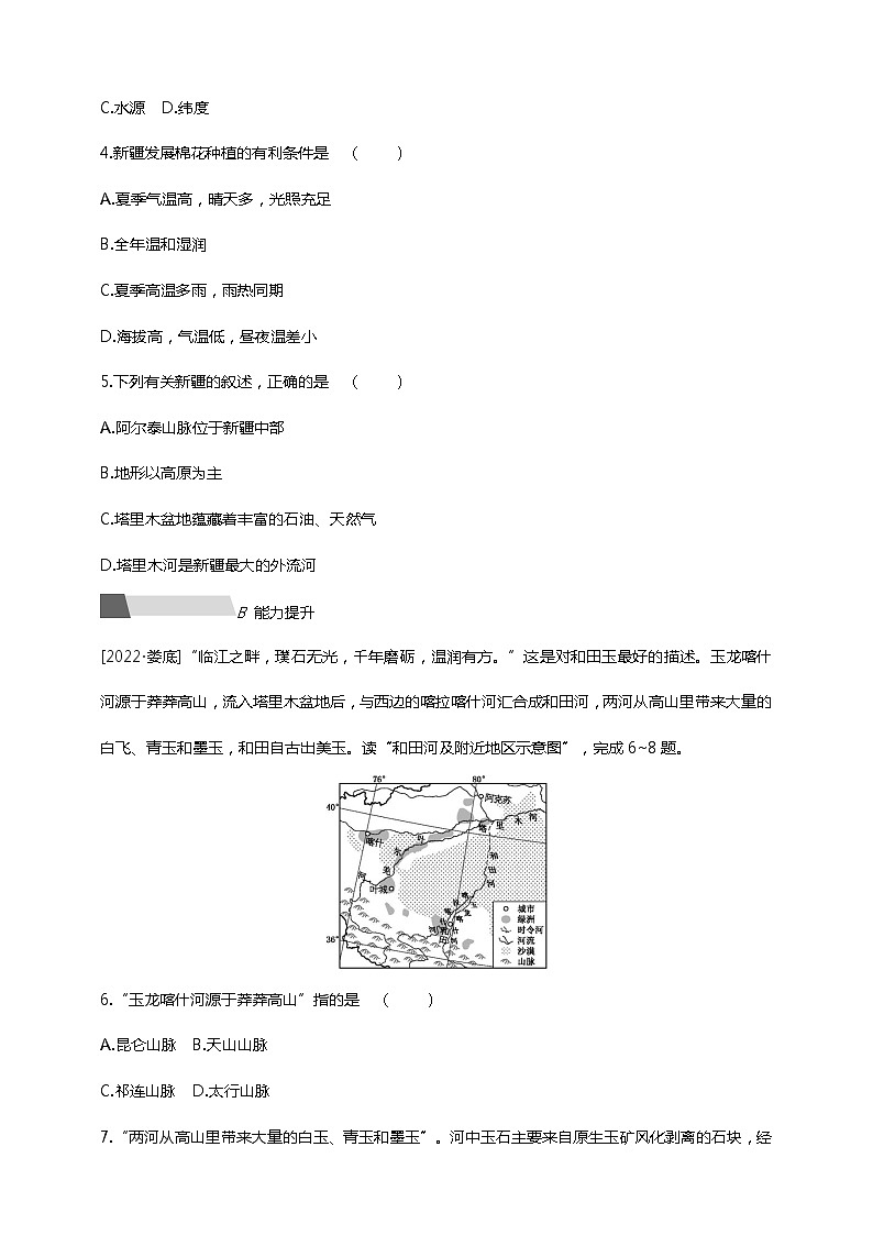 【中考一轮复习】中考地理人教版一轮考点复习精练:24 《西北地区的自然特征与农业 塔里木盆地》(附答案解析)第2页