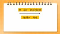 【中考一輪復(fù)習(xí)】中考地理人教版一輪考點(diǎn)復(fù)習(xí):梳理01 《地球》課件+過(guò)關(guān)訓(xùn)練(附解析)