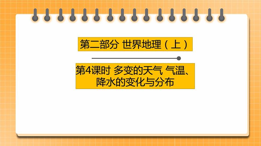 【中考一輪復(fù)習(xí)】中考地理人教版一輪考點(diǎn)復(fù)習(xí)：04《 多變的天氣 氣溫、降水的變化與分布》課件第1頁