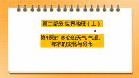 【中考一輪復(fù)習(xí)】中考地理人教版一輪考點(diǎn)復(fù)習(xí):梳理04《 多變的天氣 氣溫、降水的變化與分布》課件+過(guò)關(guān)訓(xùn)練(附解析)