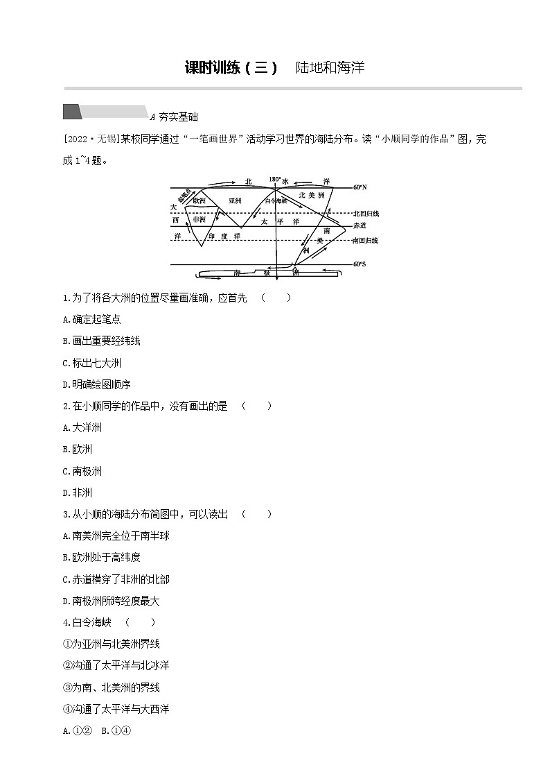 【中考一轮复习】中考地理人教版一轮考点复习精练:03《 陆地和海洋》(附解析)第1页