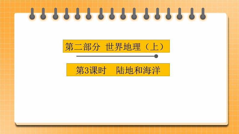 【中考一轮复习】中考地理人教版一轮考点复习:03《 陆地和海洋》课件第1页