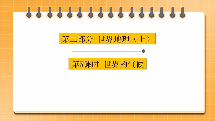 【中考一輪復(fù)習(xí)】中考地理人教版一輪考點(diǎn)復(fù)習(xí)：05《 世界的氣候》課件第1頁(yè)