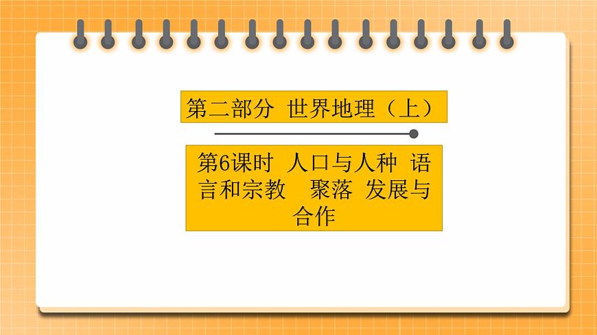 【中考一輪復(fù)習(xí)】中考地理人教版一輪考點(diǎn)復(fù)習(xí):06《 人口與人種 語言和宗教 聚落 發(fā)展與合作》課件第1頁
