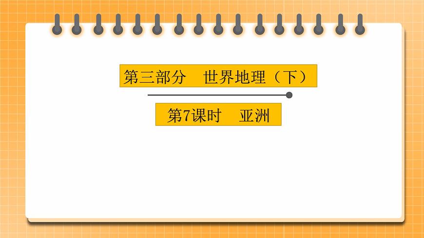 【中考一輪復習】中考地理人教版一輪考點復習:07《 亞洲》課件第1頁