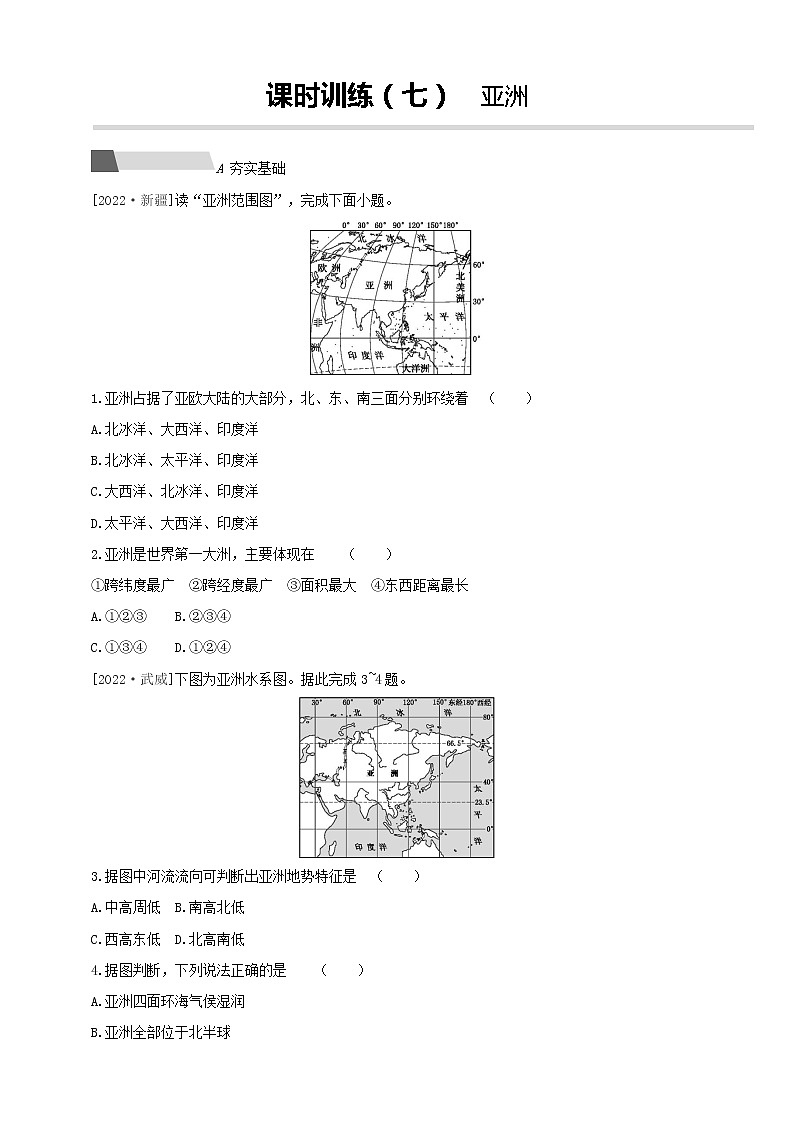 【中考一輪復習】中考地理人教版一輪考點復習精練：07 《亞洲》（附解析）第1頁