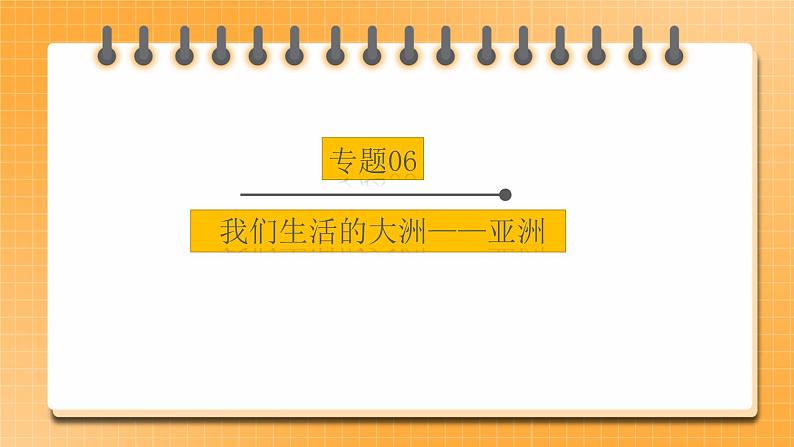 【中考一轮复习】新课标中考地理一轮复习:专题6 《我们生活的大洲——亚洲》课件+学案(解析版+学生版)01