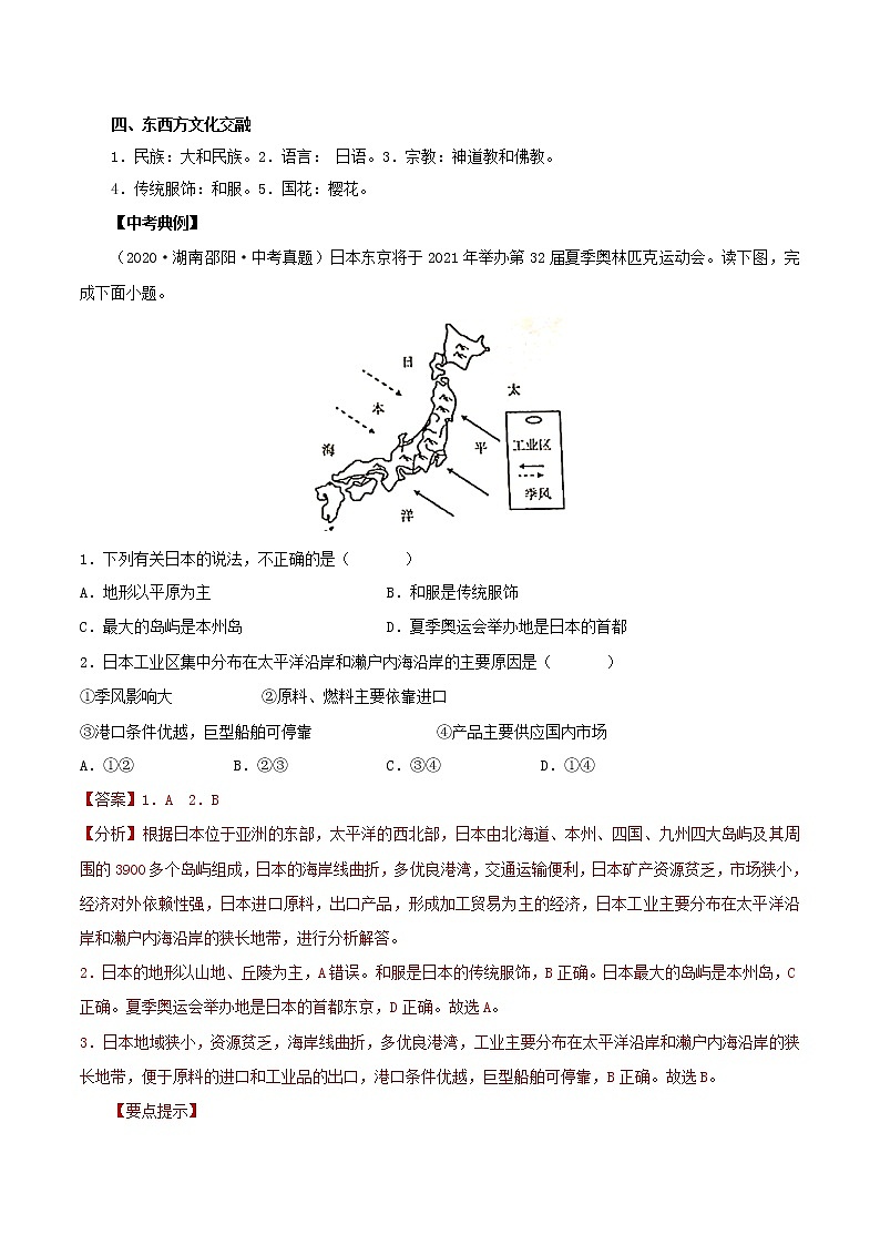 【中考一轮复习】新课标中考地理一轮复习:专题7《 我们邻近的地区和国家》(第1课 日本、东南亚)学案(解析版)第3页