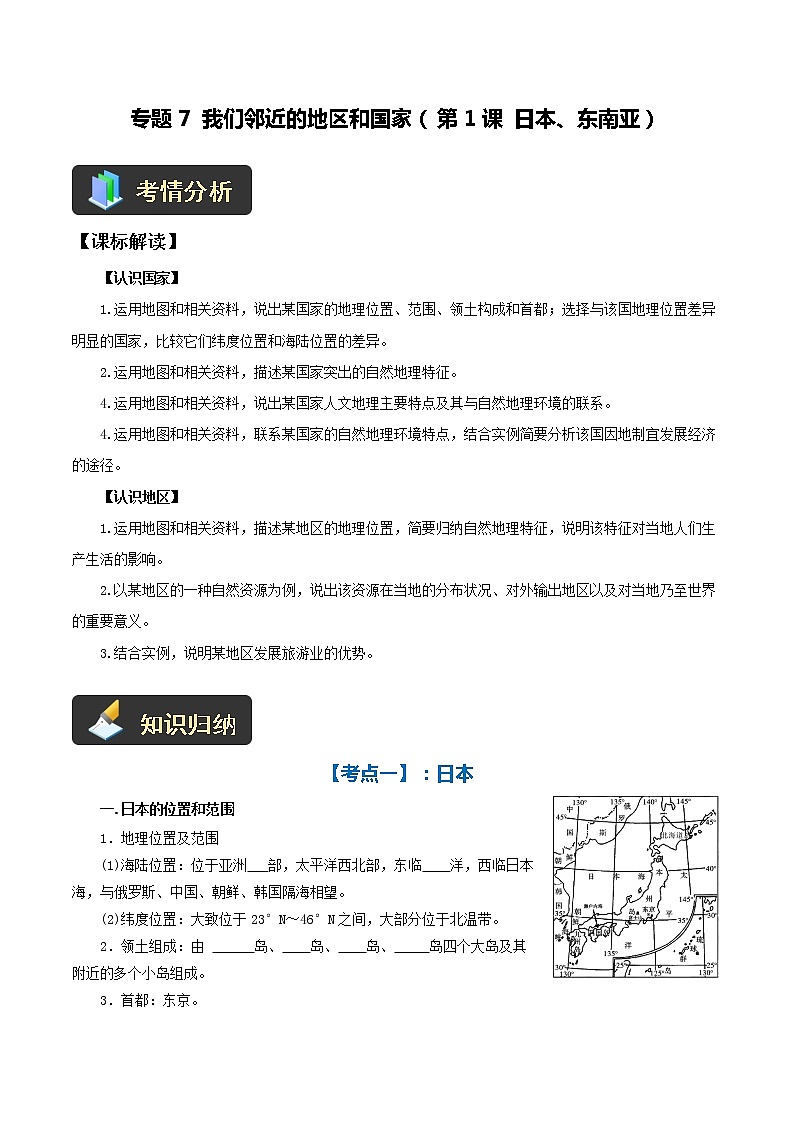 【中考一轮复习】新课标中考地理一轮复习:专题7《 我们邻近的地区和国家》(第1课 日本、东南亚)学案(学生版)第1页
