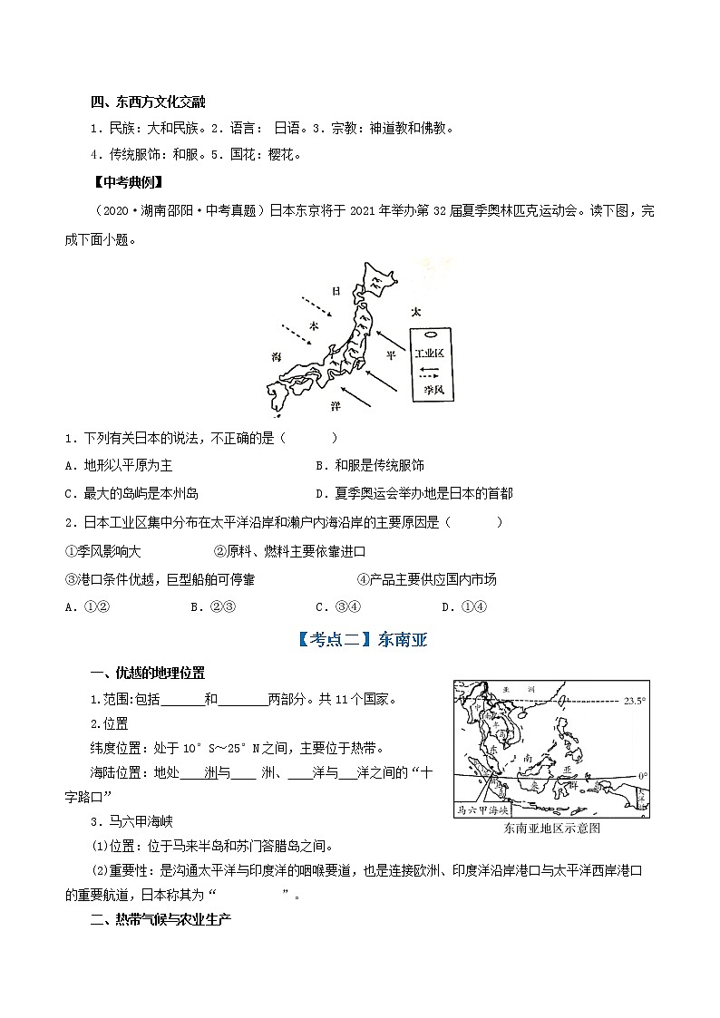 【中考一轮复习】新课标中考地理一轮复习:专题7《 我们邻近的地区和国家》(第1课 日本、东南亚)学案(学生版)第3页