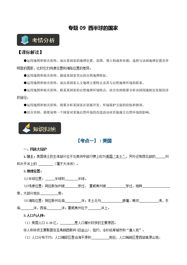 【中考一轮复习】新课标中考地理一轮复习:专题9 《西半球的国家》学案(学生版)第1页