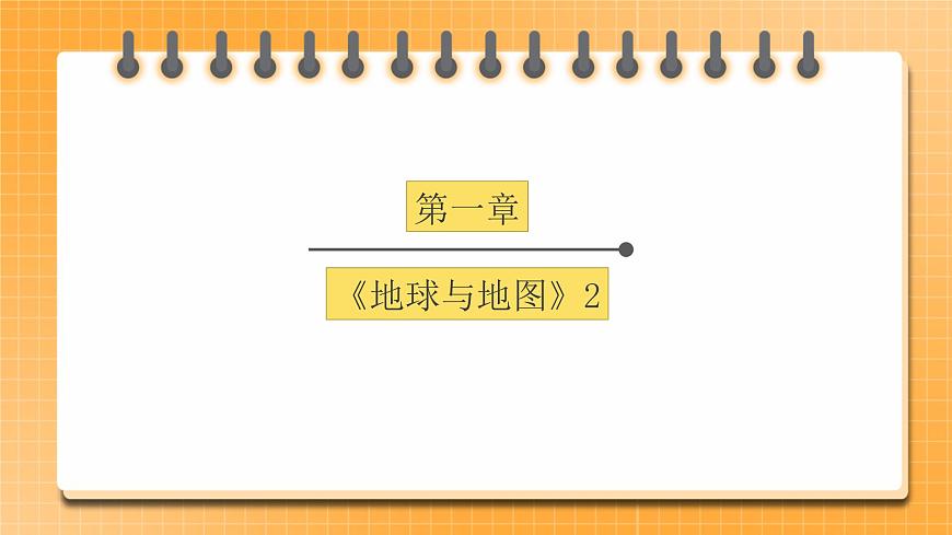 【中考一輪教材復(fù)習(xí)】中考地理一輪復(fù)習(xí)過教材: 第一章《地球和地圖》(第2課時(shí))復(fù)習(xí)課件第1頁