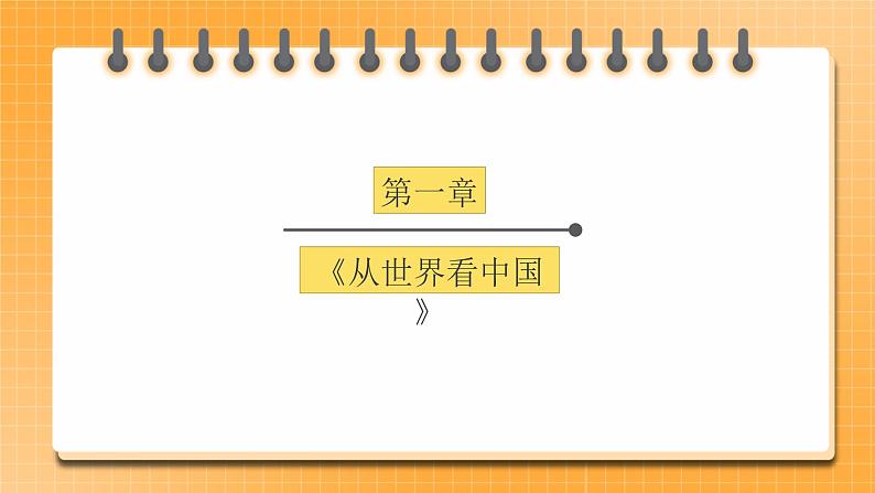 【中考一轮教材复习】中考地理一轮复习过教材:第一章 《从世界看中国》复习课件第1页
