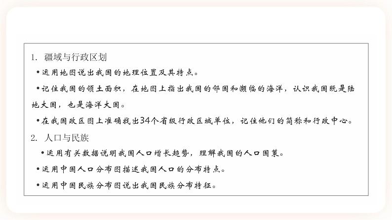 【中考一轮教材复习】中考地理一轮复习过教材:第一章 《从世界看中国》复习课件第2页