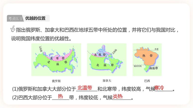 【中考一轮教材复习】中考地理一轮复习过教材:第一章 《从世界看中国》复习课件第5页
