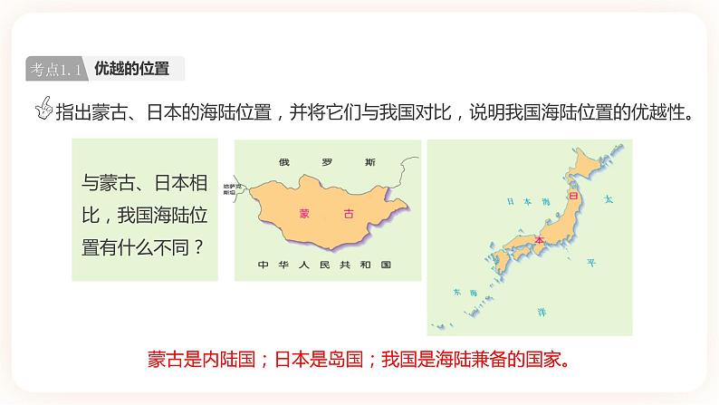 【中考一轮教材复习】中考地理一轮复习过教材:第一章 《从世界看中国》复习课件第7页