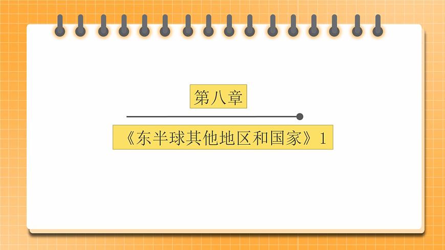 【中考一輪教材復(fù)習(xí)】中考地理一輪復(fù)習(xí)過教材：第八章 《東半球其他的地區(qū)和國家》（中東、歐洲西部）（第1課時(shí)）復(fù)習(xí)課件第1頁