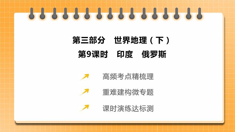 【备考2023】中考地理人教版一轮考点复习:第09课时 印度 俄罗斯(课件)第2页