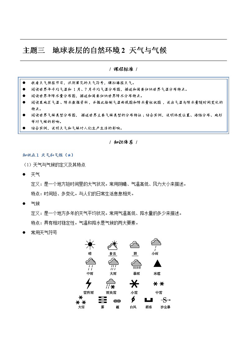 主题三 地球表层的自然环境2 天气与气候-中考地理必背知识手册第1页