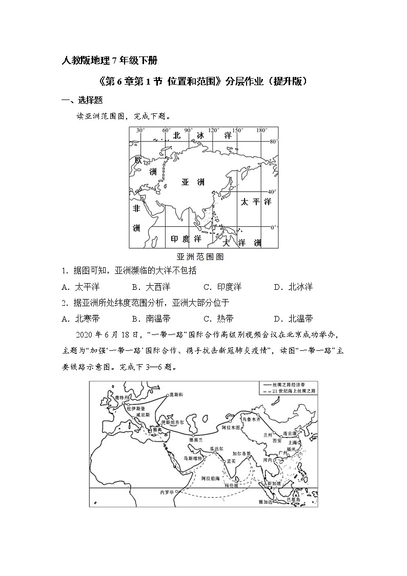地理人教版7年级下册第6章第1节 位置和范围 分层作业(提升版)第1页