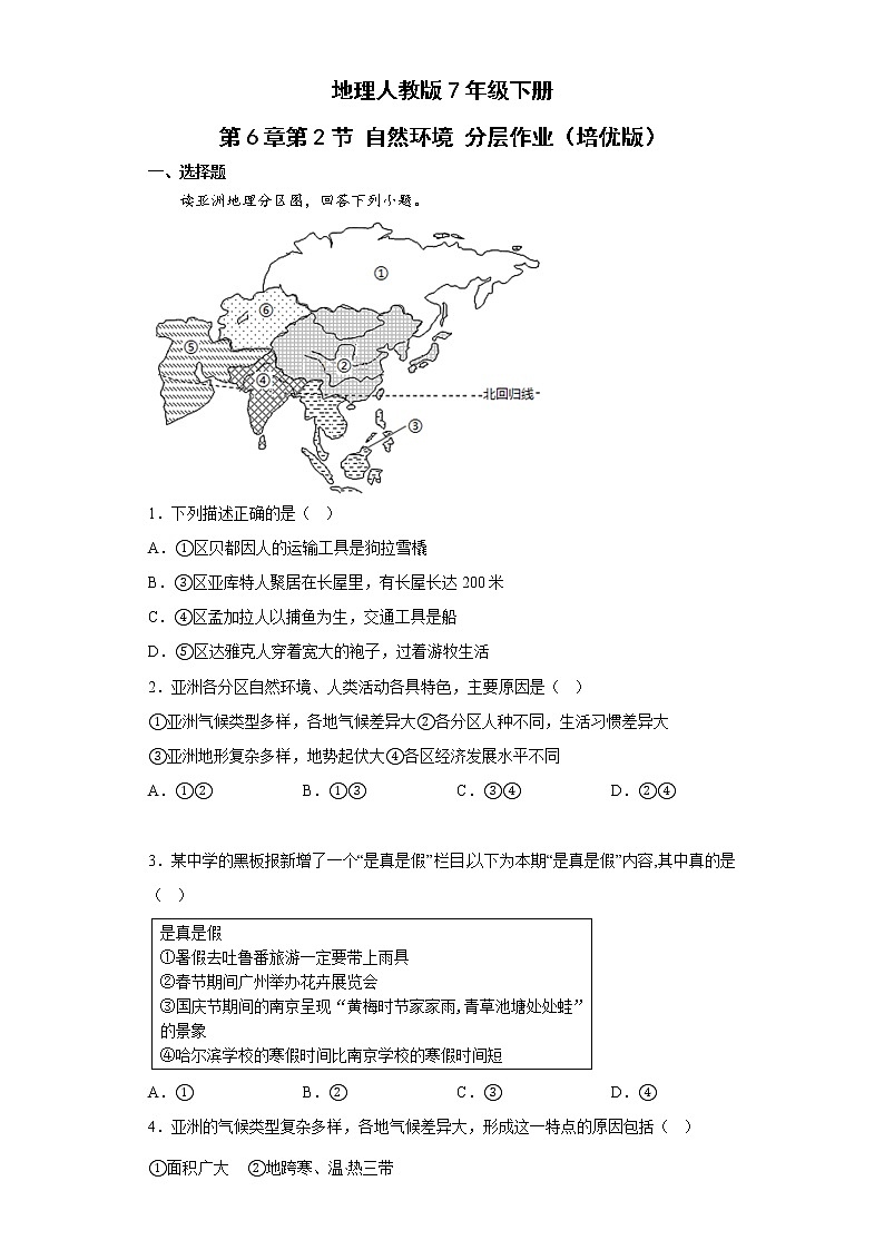 地理人教版7年级下册第6章第2节 自然环境 分层作业(培优版)第1页