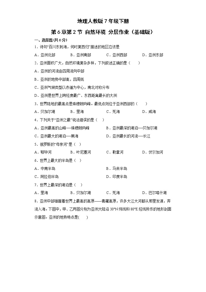 地理人教版7年级下册第6章第2节 自然环境 分层作业(基础版)第1页