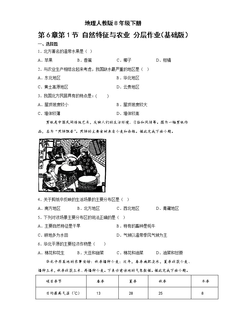 地理人教版8年級下冊第6章第1節(jié) 自然特征與農(nóng)業(yè) 分層作業(yè)（基礎(chǔ)版）第1頁