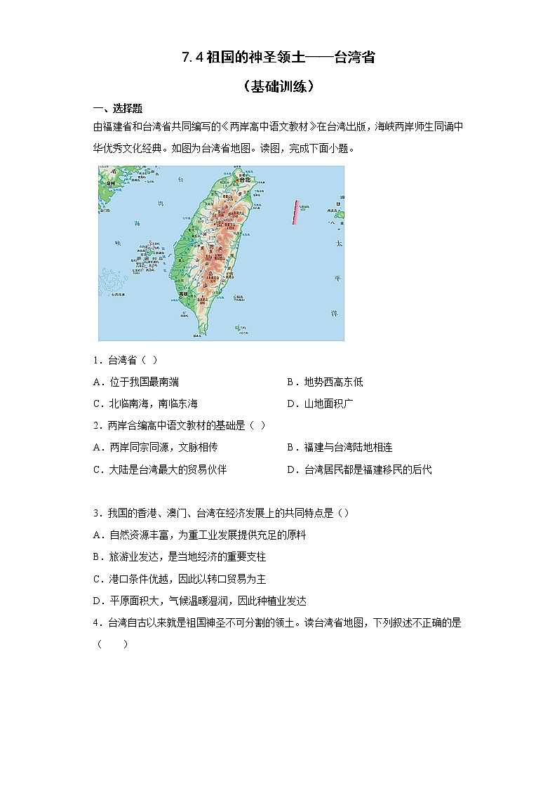 7.4祖国的神圣领土——台湾省 基础训练 2022-2023学年八年级地理下学期人教版第1页