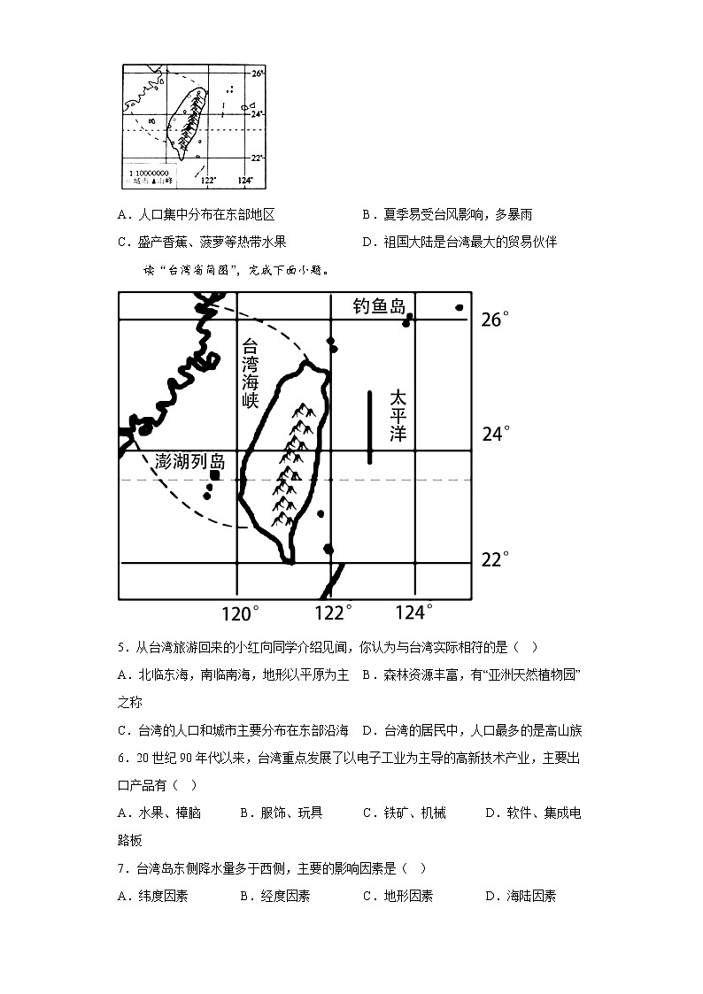 7.4祖国的神圣领土——台湾省 基础训练 2022-2023学年八年级地理下学期人教版第2页