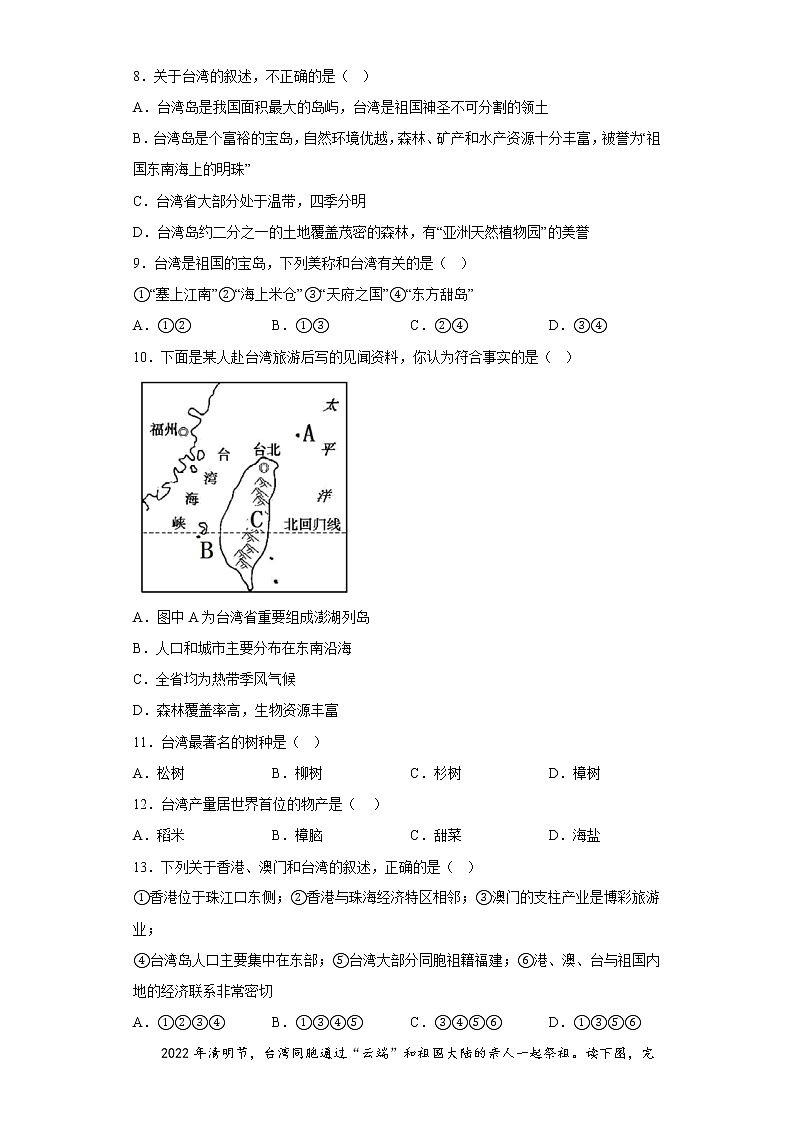 7.4祖国的神圣领土——台湾省 基础训练 2022-2023学年八年级地理下学期人教版第3页