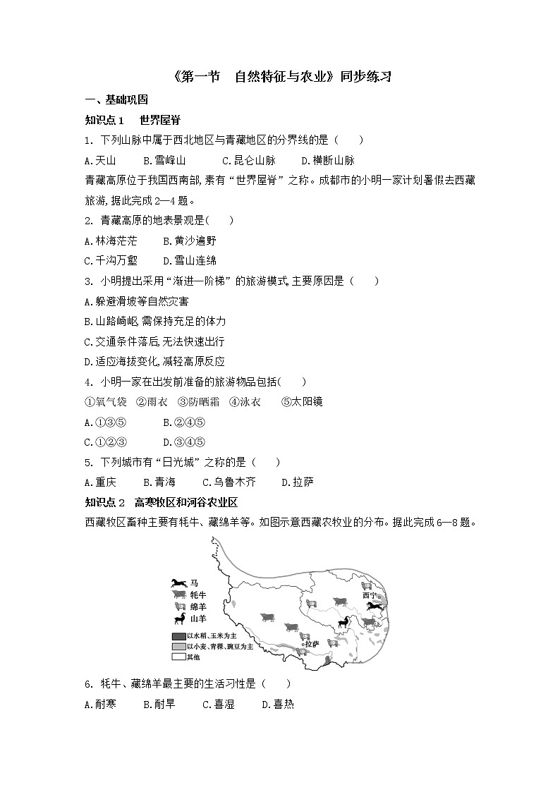 9.1 青藏地区的自然特征与农业同步练习-2022-2023学年八年级地理下学期人教版第1页