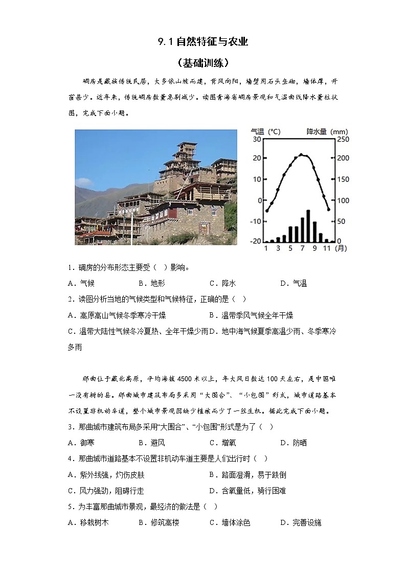 9.1自然特征与农业基础训练2022-2023学年人教版地理八年级下册第1页